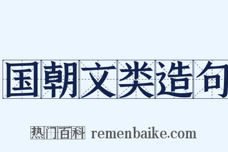 国朝文类造句是什么意思的图片